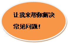 椭圆形标注: 让我来帮你解决常见问题!