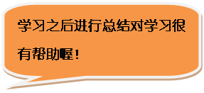 圆角矩形标注: 学习之后进行总结对学习很有帮助喔！
