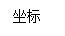 文本框: 坐标