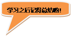 圆角矩形标注: 学习之后记得总结哟！