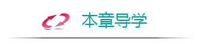 本章导学