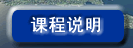 课程说明
