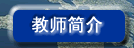 教师简介
