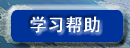 学习帮助