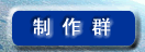 制作团队