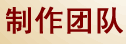 制作团队