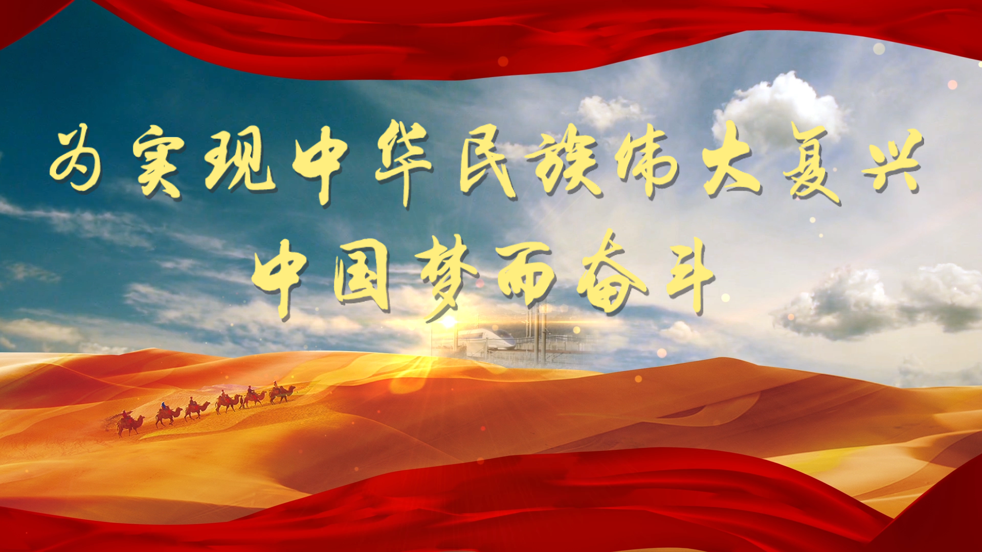中华民族伟大复兴壁纸图片