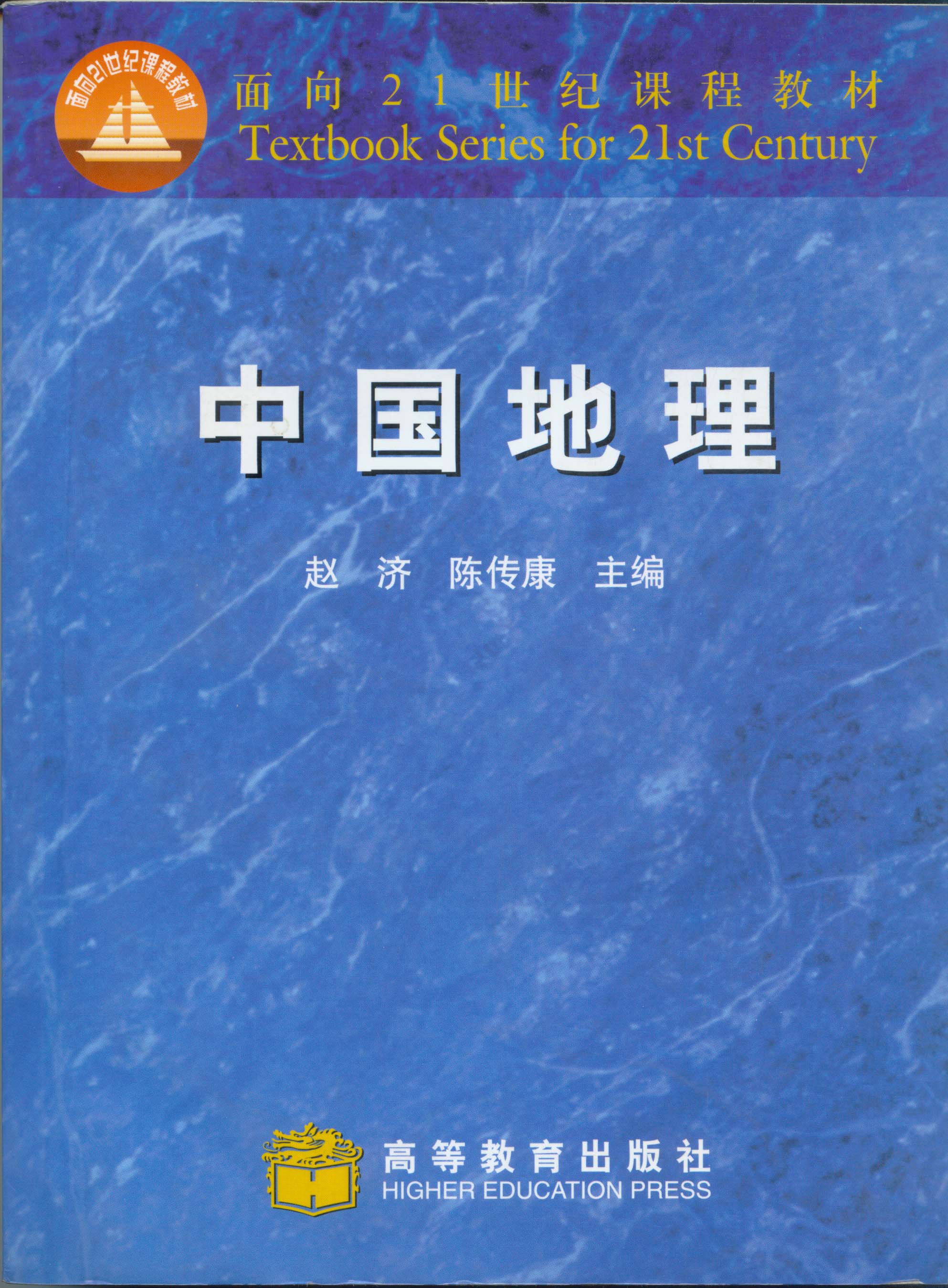 赵济,陈传康主编中国地理[m]高等教育出版社,1999